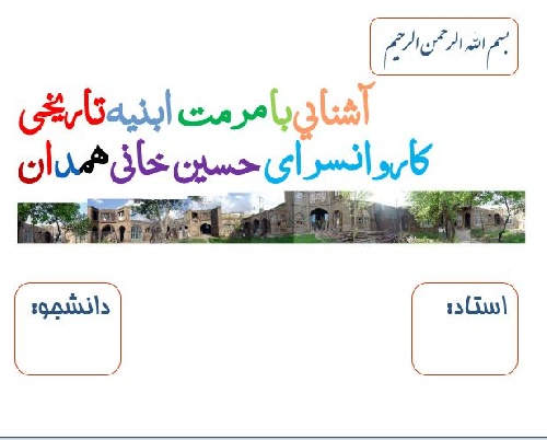 پروژه پاورپوینت آشنايی با مرمت بنای تاریخی کاروانسرای حسين خانی همدان