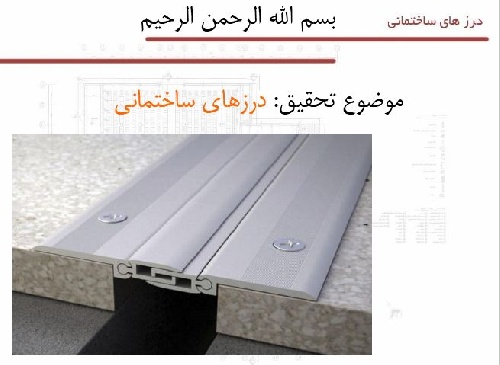 پاورپوینت تحلیل و بررسی  مهندسی درزهای ساختمانی