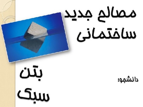 پاورپوینت بررسی بتن سبک یکی از مصالح جدید ساختمانی