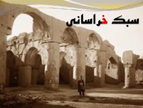 پاورپوینت بررسی سبک خراسانی