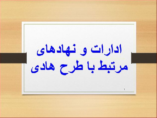 پاورپوینت  ادارات و نهادهای مرتبط با طرح هادی
