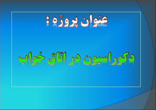 پاورپوینت دکوراسیون در اتاق خواب