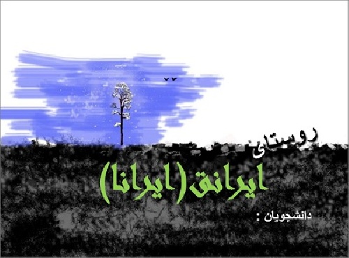 پروژه پاور پوینت روستای ایرانق (ایرانا) بستان آباد