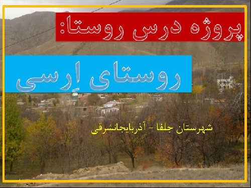 پروژه پاور پوینت روستای ارسی در شهرستان جلفا آذربایجانشرقی