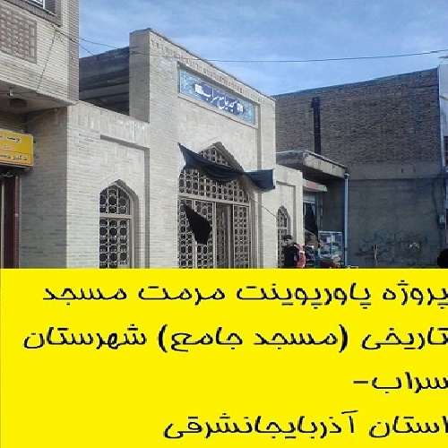 دانلود پاورپوینت مرمت مسجد تاریخی سراب در آذربایجان شرقی