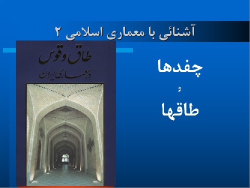 پاور پوینت تحقیق در مورد چفدها و طاقها در معماری اسلامی