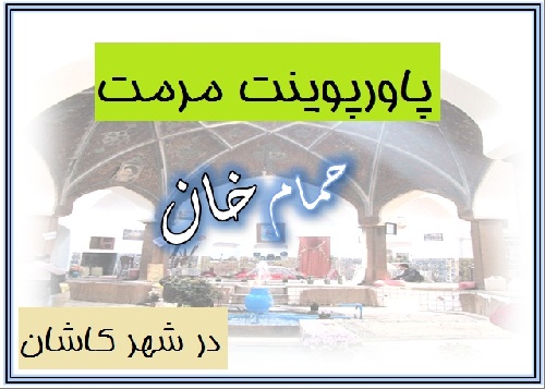 پاورپوینت مرمت حمام خان کاشان( حمام تاریخی رزاقیه)