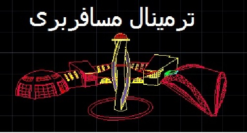 دانلود پروژه کامل پایانه مسافربری بین شهری اتوبوس