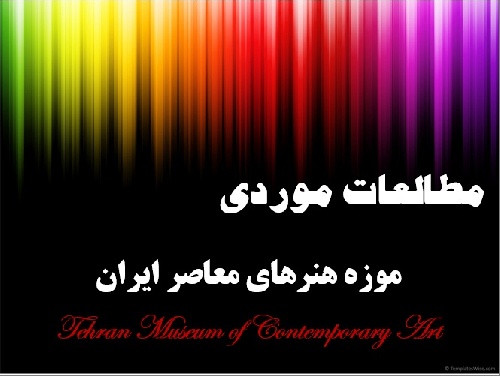 پاورپوینت مطالعات موردی موزه هنرهای معاصر ایران - تهران