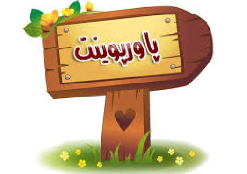 دانلود پاورپوینت الِمان در فضاهای شهری
