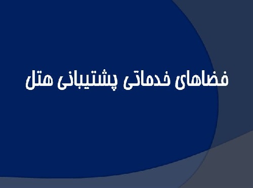 پاورپوینت تحلیل و بررسی فضاهای خدماتی پشتیبانی هتل