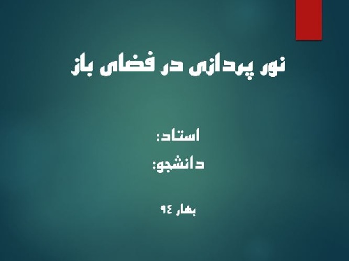 پروژه پاورپوینت نورپردازی در فضای باز
