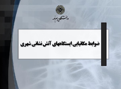 پاورپوینت ضوابط مکانیابی ایستگاههای آتش نشانی شهری