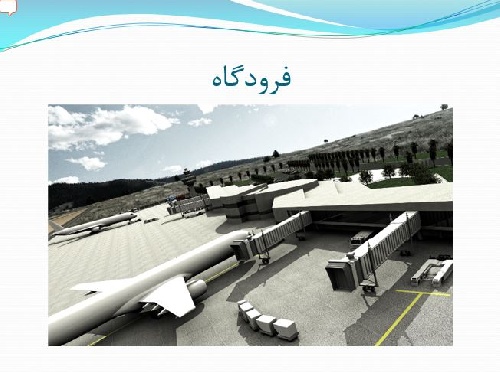 دانلود پاورپوینت آماده مطالعات طراحی معماری فرودگاه