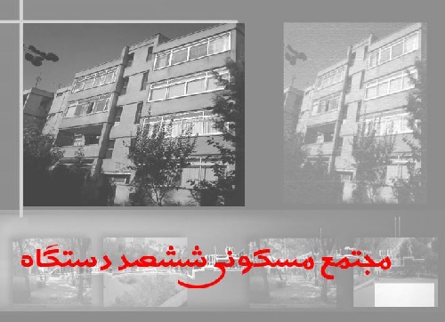 پاورپوینت مطالعه موردی مجتمع مسکونی ششصد دستگاه برای طراحی معماری5