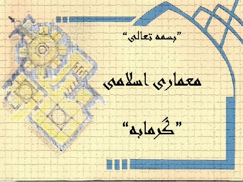 پاورپوینت تحلیل وبررسی معماری حمام های تاریخی ایران -گرمابه ها