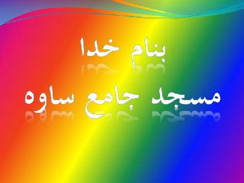 پاورپوینت تحلیل و بررسی معماری مسجد جامع ساوه