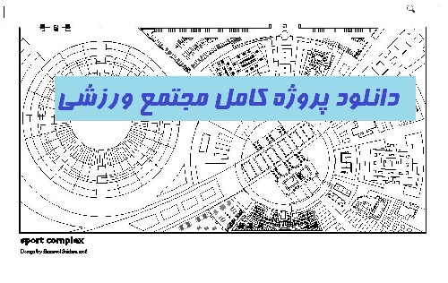 پروژه طراحی معماری مجموعه ورزشی کامل