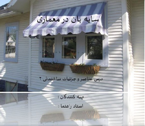 پاورپوینت تحلیل و بررسی سایه بان در معماری