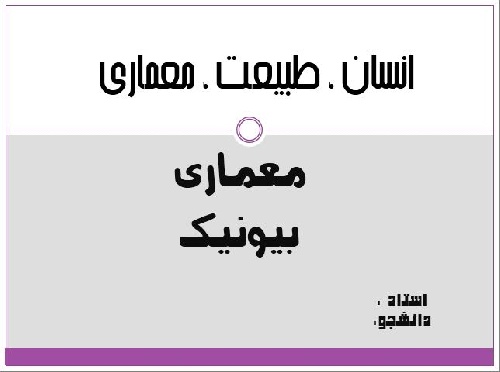  پاورپوینت معماری بیونیک