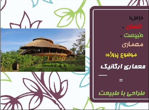 پروژه پاورپوینت انسان ، طبیعت ، معماری با موضوع : معماری ارگانیک = طراحی با طبیعت