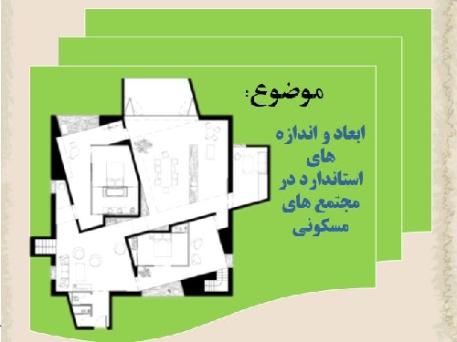 پاورپوینت ابعاد و اندازه های استاندارد در مجتمع های مسکونی