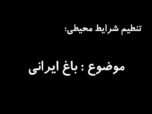 پاورپوینت باغ ایرانی با بررسی چشم اندازها و هندسه باغ ایرانی