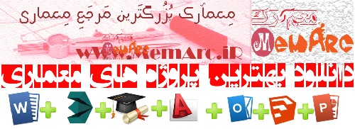وبسایت معمآرک مرجع دانلود های معماری