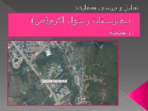پاورپوینت تحلیل و بررسی معماری بیمارستان رسول اکرم (ص) رشت