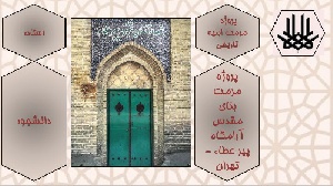 پروژه پاورپوینت مرمت بنای آرامگاه مقدس پیر عطاء - تهران