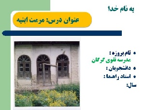 پاورپوینت مرمت بنای تاریخی مدرسه تقوی گرگان 