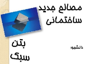پاورپوینت بررسی بتن سبک یکی از مصالح جدید ساختمانی