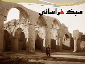 پاورپوینت بررسی سبک خراسانی