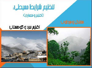 پاورپوینت مقایسه اقلیم و معماری اقلیم سرد و کوهستانی  با اقلیم معتدل و مرطوب