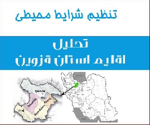 پروژه پاورپوینت تحلیل اقلیم استان قزوین