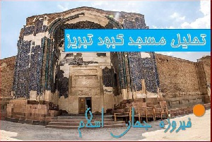 پاورپوینت تحلیل مسجد کبود تبریز ، فیروزه جهان اسلام