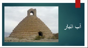 پروژه پاورپوینت آب انبار