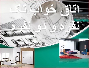پاورپوینت اتاق خواب یک نفره و دو نفره