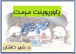 پاورپوینت مرمت حمام خان کاشان( حمام تاریخی رزاقیه)