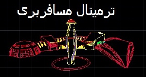دانلود پروژه کامل پایانه مسافربری بین شهری اتوبوس
