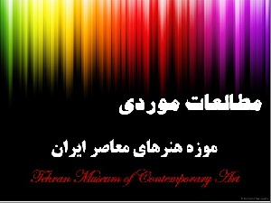 پاورپوینت مطالعات موردی موزه هنرهای معاصر ایران - تهران