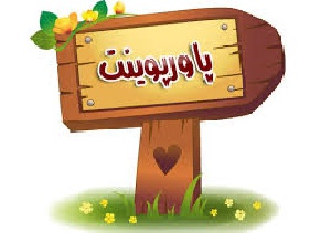 دانلود پاورپوینت الِمان در فضاهای شهری