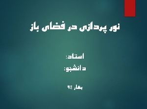 پروژه پاورپوینت نورپردازی در فضای باز