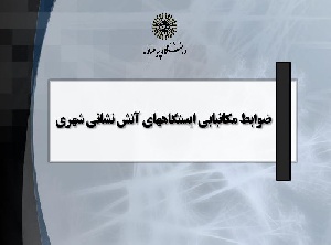 پاورپوینت ضوابط مکانیابی ایستگاههای آتش نشانی شهری