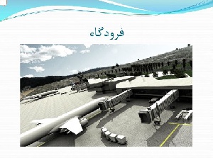 دانلود پاورپوینت آماده مطالعات طراحی معماری فرودگاه