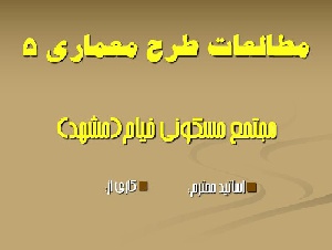 پاورپوینت مطالعات موردی طرح معماری 5 -مجتمع مسکونی خیام(مشهد)
