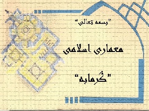پاورپوینت تحلیل وبررسی معماری حمام های تاریخی ایران -گرمابه ها