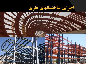 دانلود پاورپوینت آماده نحوه اجرای ساختمان های اسکلت فلزی