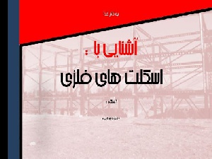 پاورپوینت تحقیق در مورد اجرای ساختمان های اسکلت فلزی