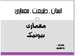  پاورپوینت معماری بیونیک